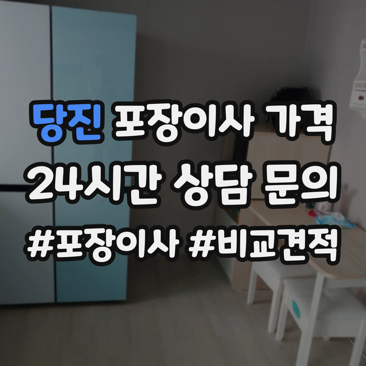 당진 포장이사 가격 부가세·보험 포함 조건을 계약서에 확인하는 방법