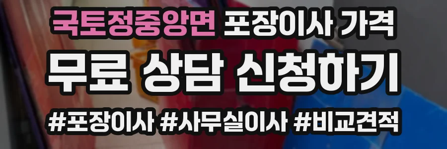 국토정중앙면 포장이사 가격