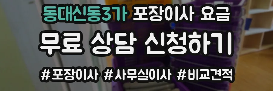 동대신동3가 포장이사 요금