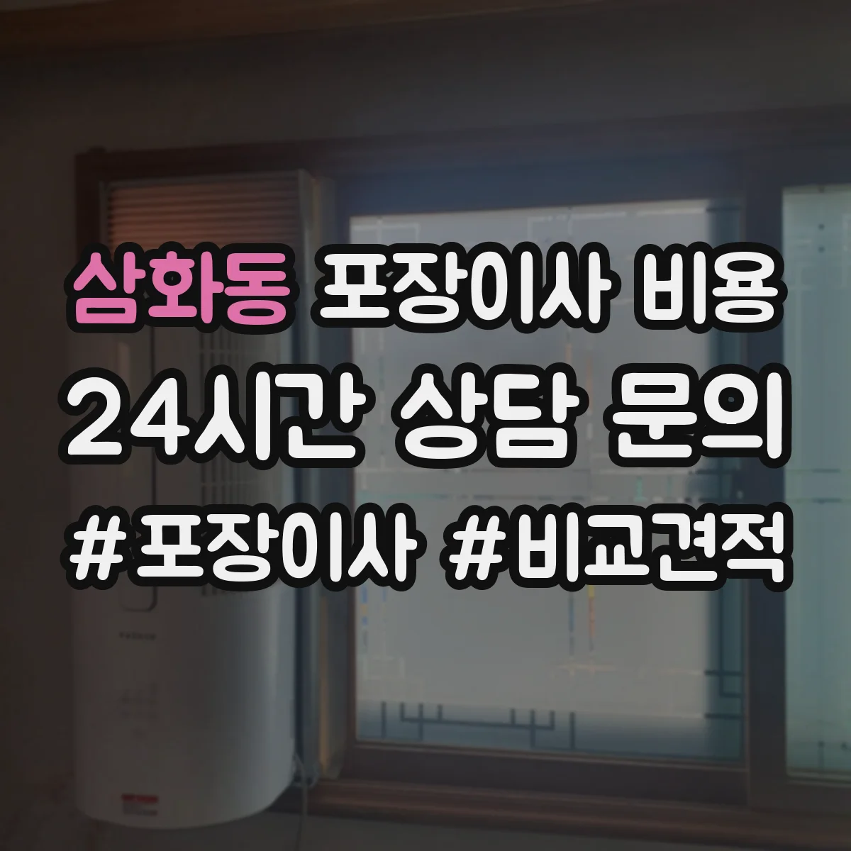삼화동 포장이사 비용