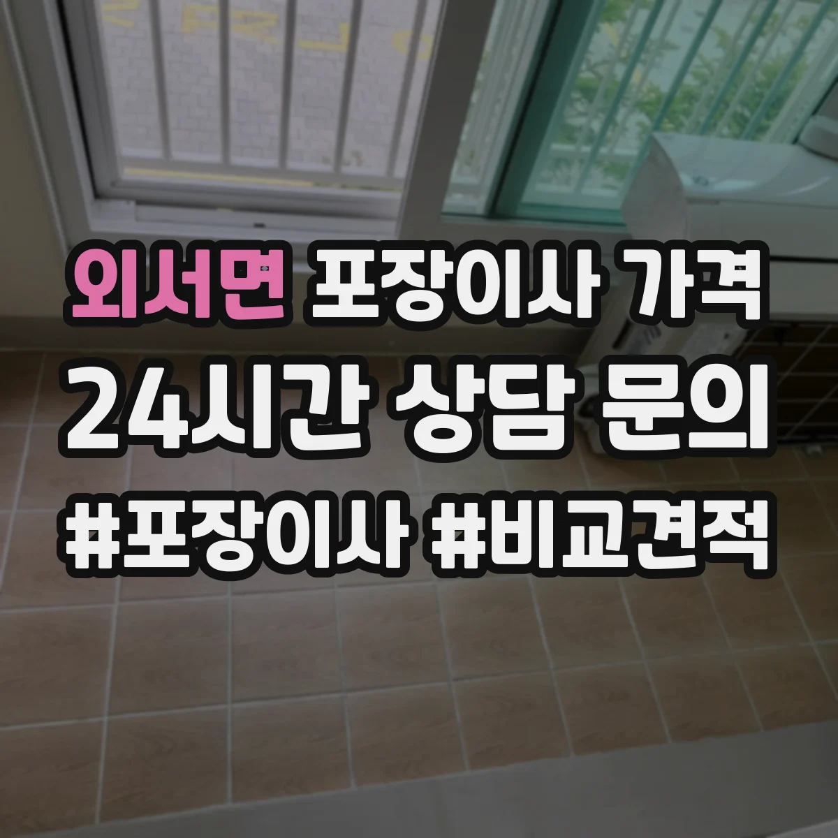 외서면 포장이사 가격