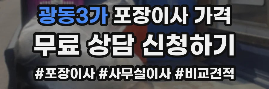 광동3가 포장이사 가격