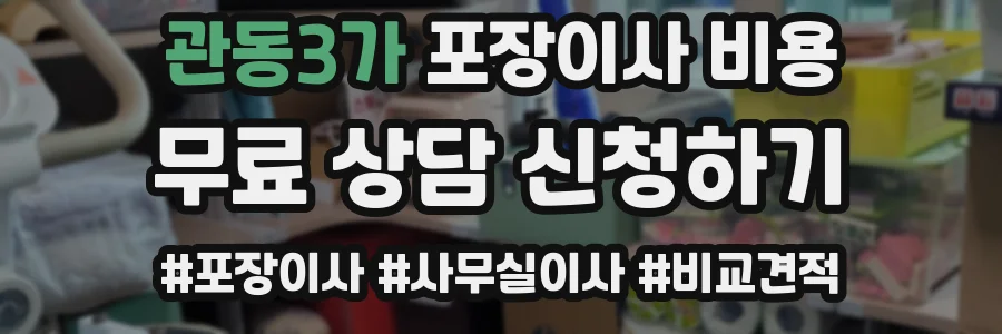 관동3가 포장이사 비용