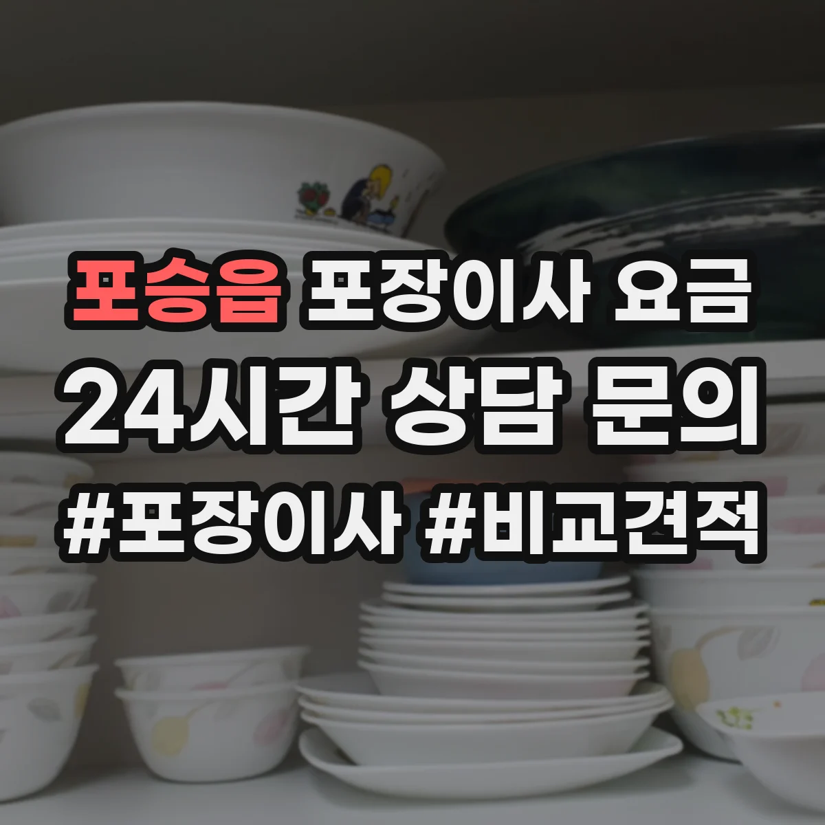 포승읍 포장이사 요금