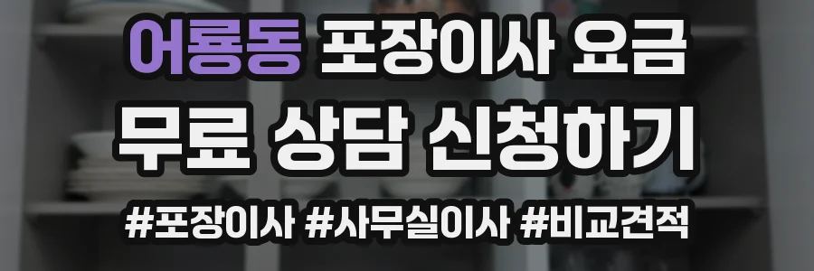 어룡동 포장이사 요금