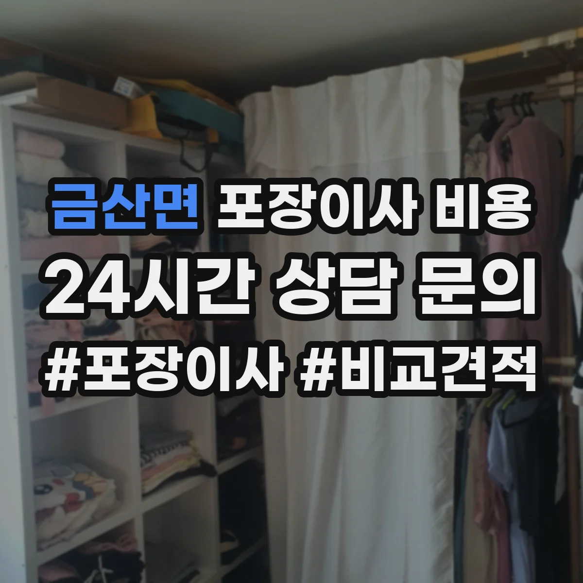 금산면 포장이사 비용