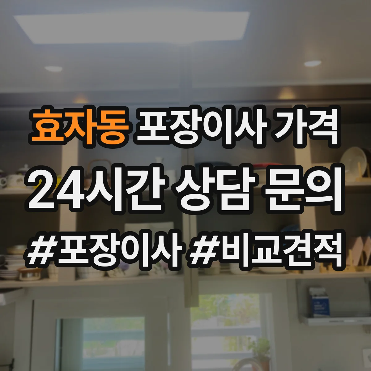 효자동 포장이사 가격