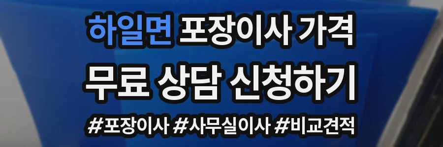 하일면 포장이사 가격