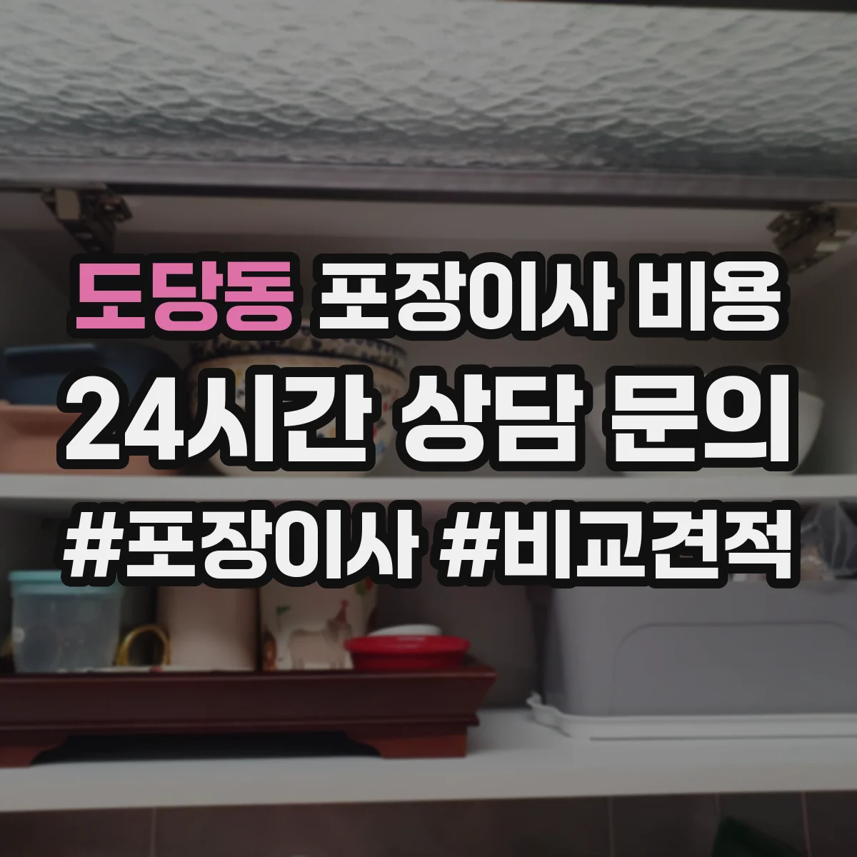 도당동 포장이사 비용