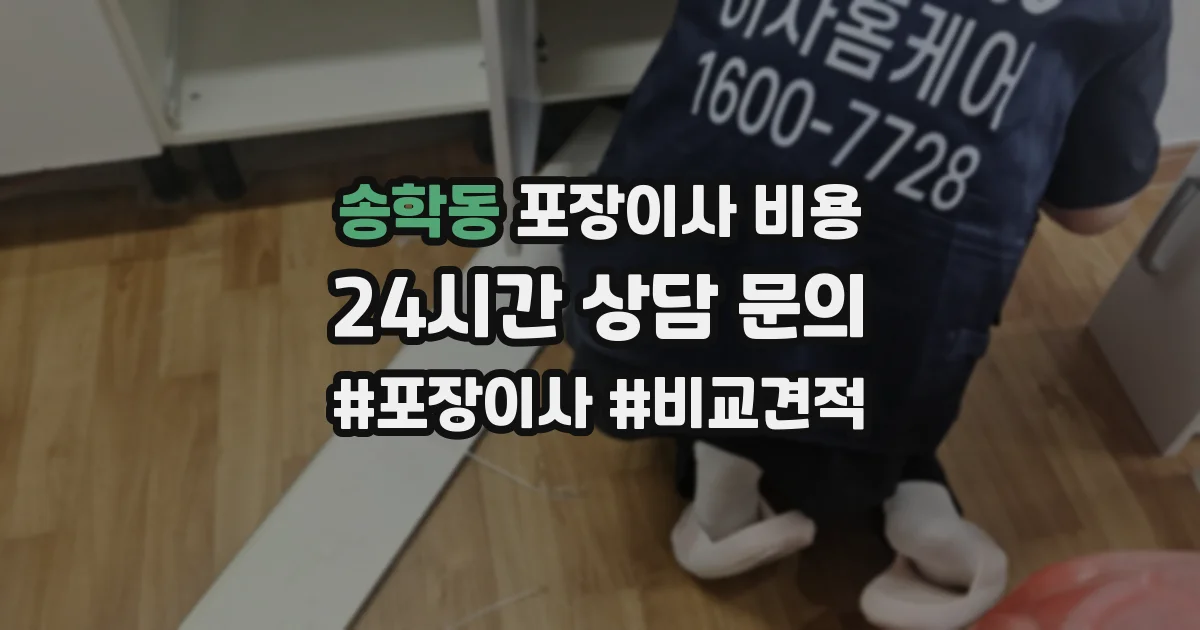 송학동 포장이사 비용