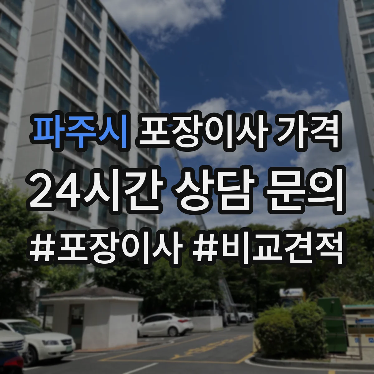 파주시 포장이사 가격