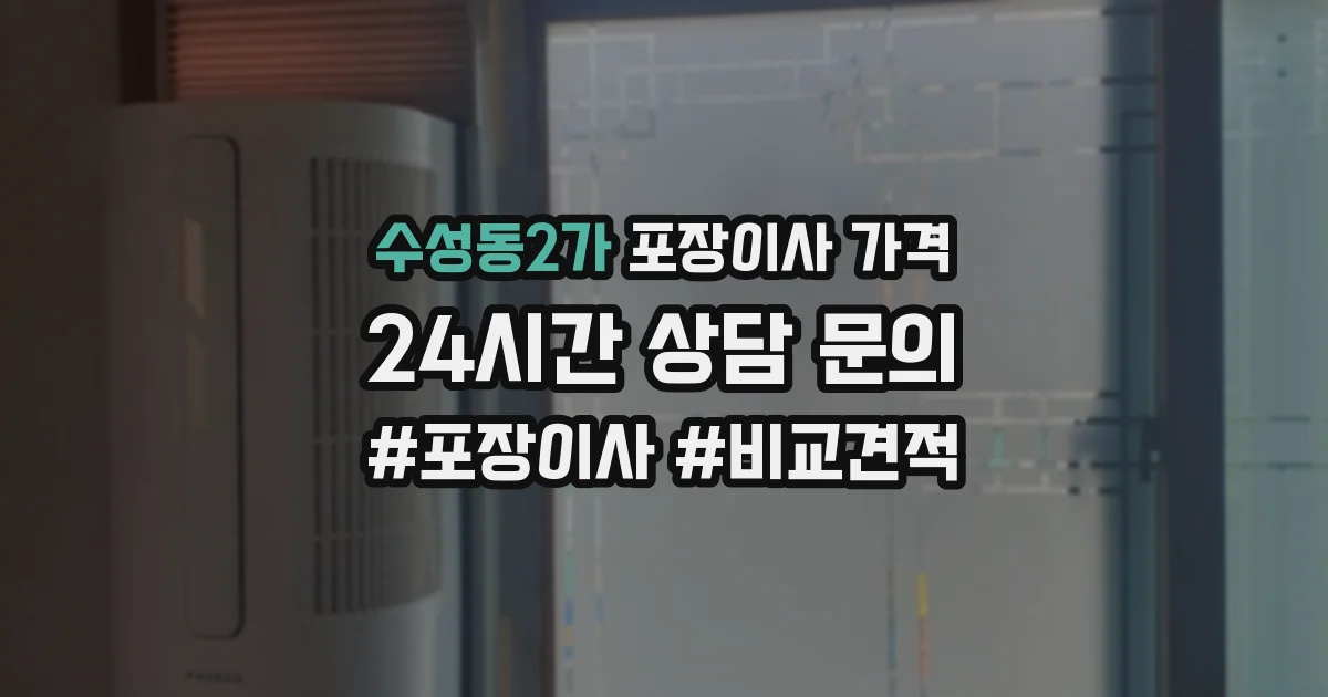 수성동2가 포장이사 가격