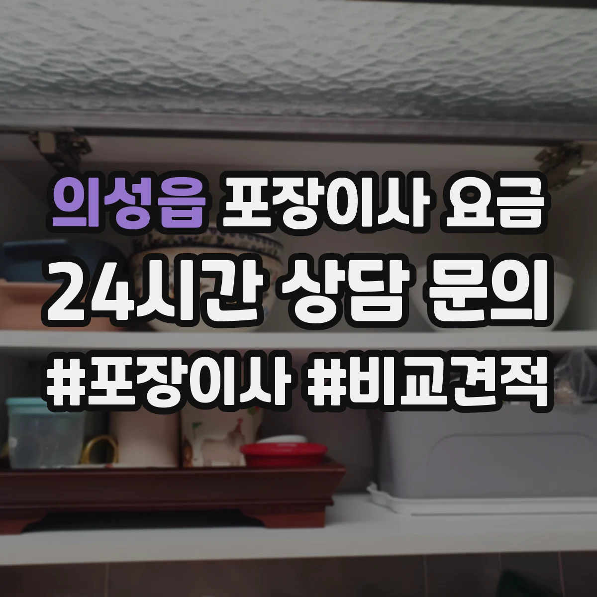 의성읍 포장이사 요금