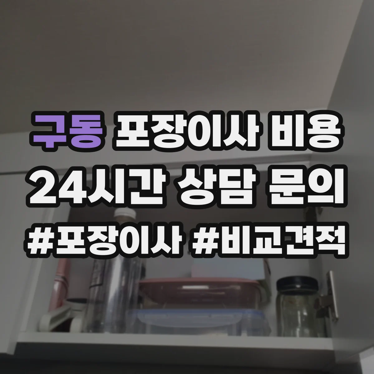 구동 포장이사 비용