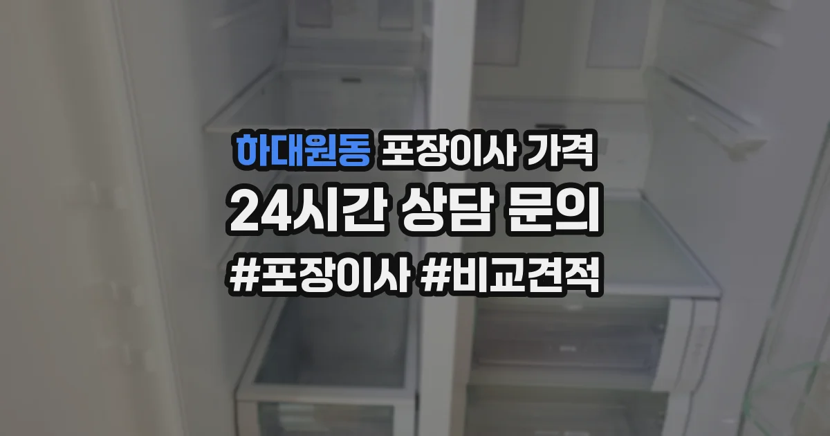 하대원동 포장이사 가격