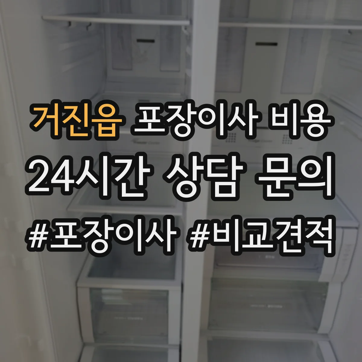 거진읍 포장이사 비용