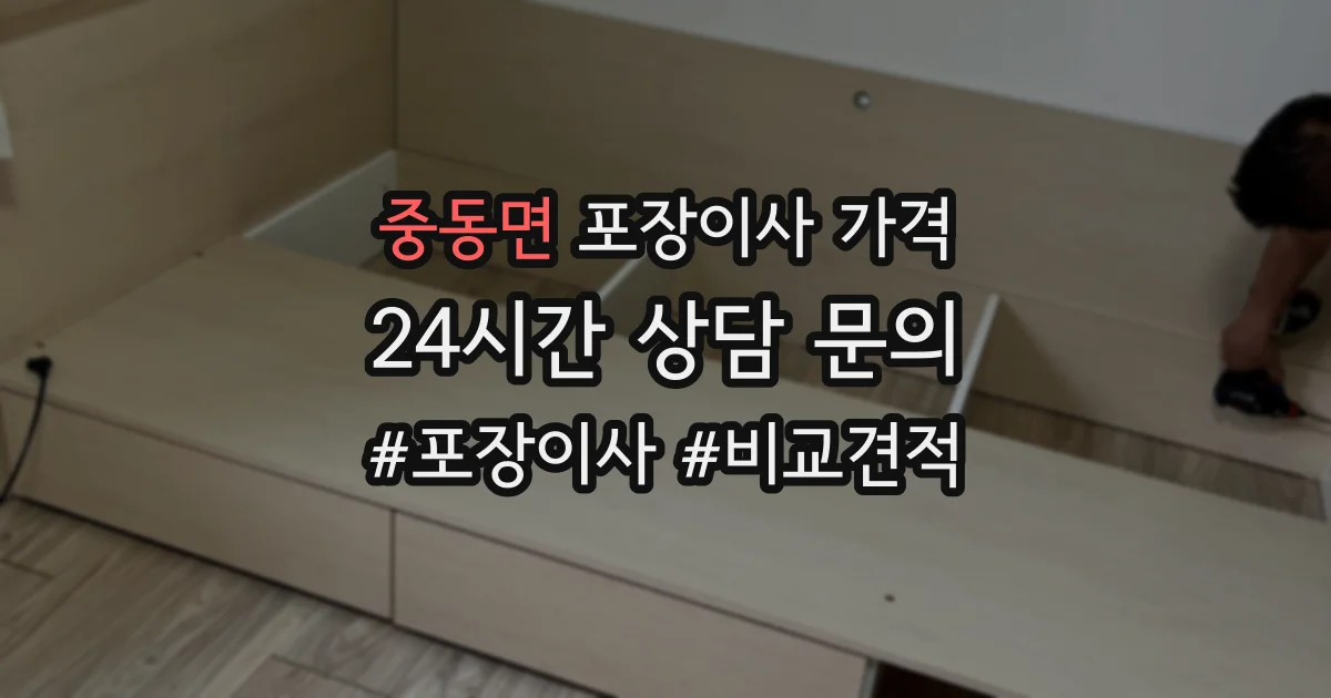 중동면 포장이사 가격