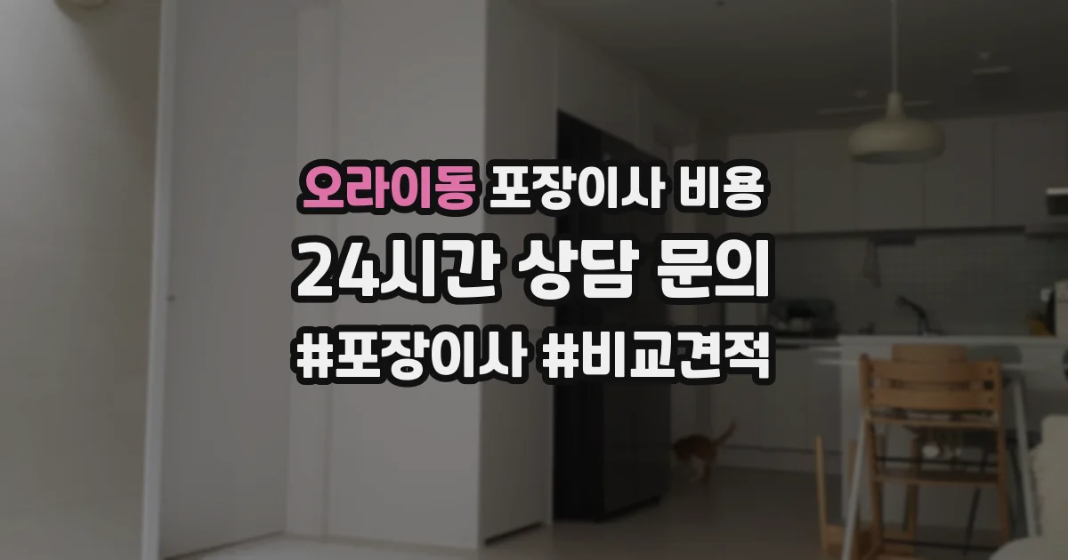 오라이동 포장이사 비용