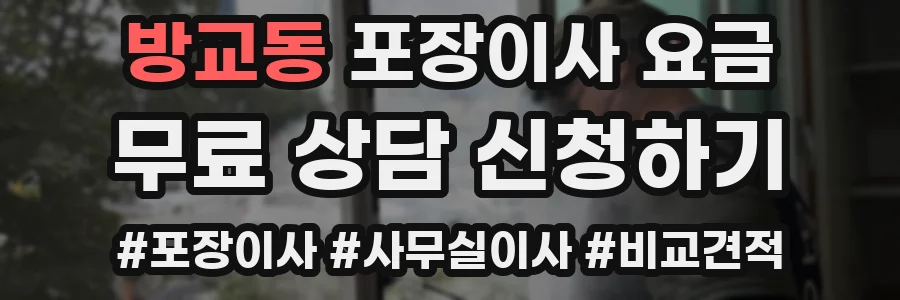 방교동 포장이사 요금