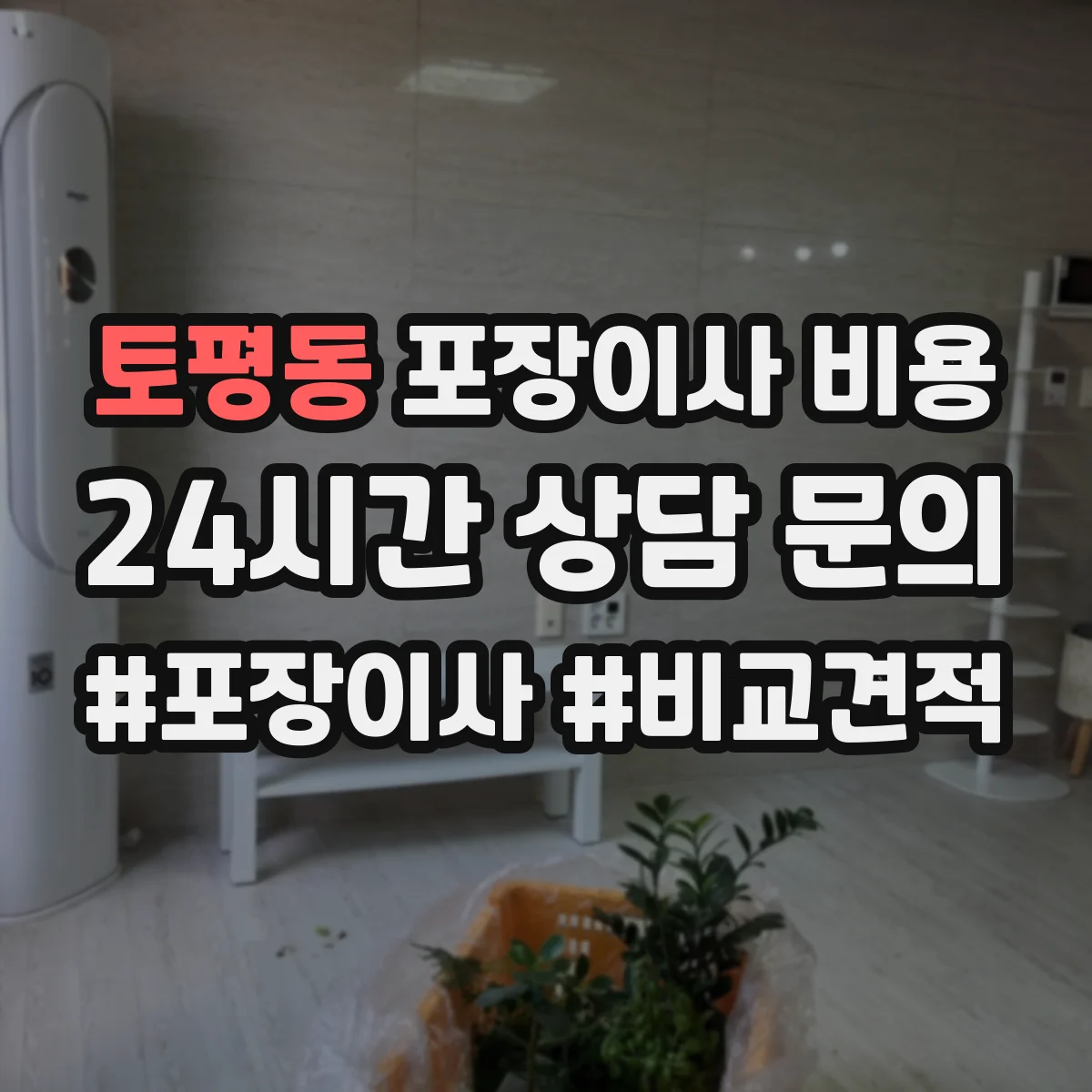 토평동 포장이사 비용