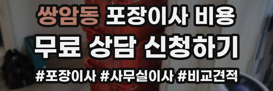 쌍암동 포장이사 비용