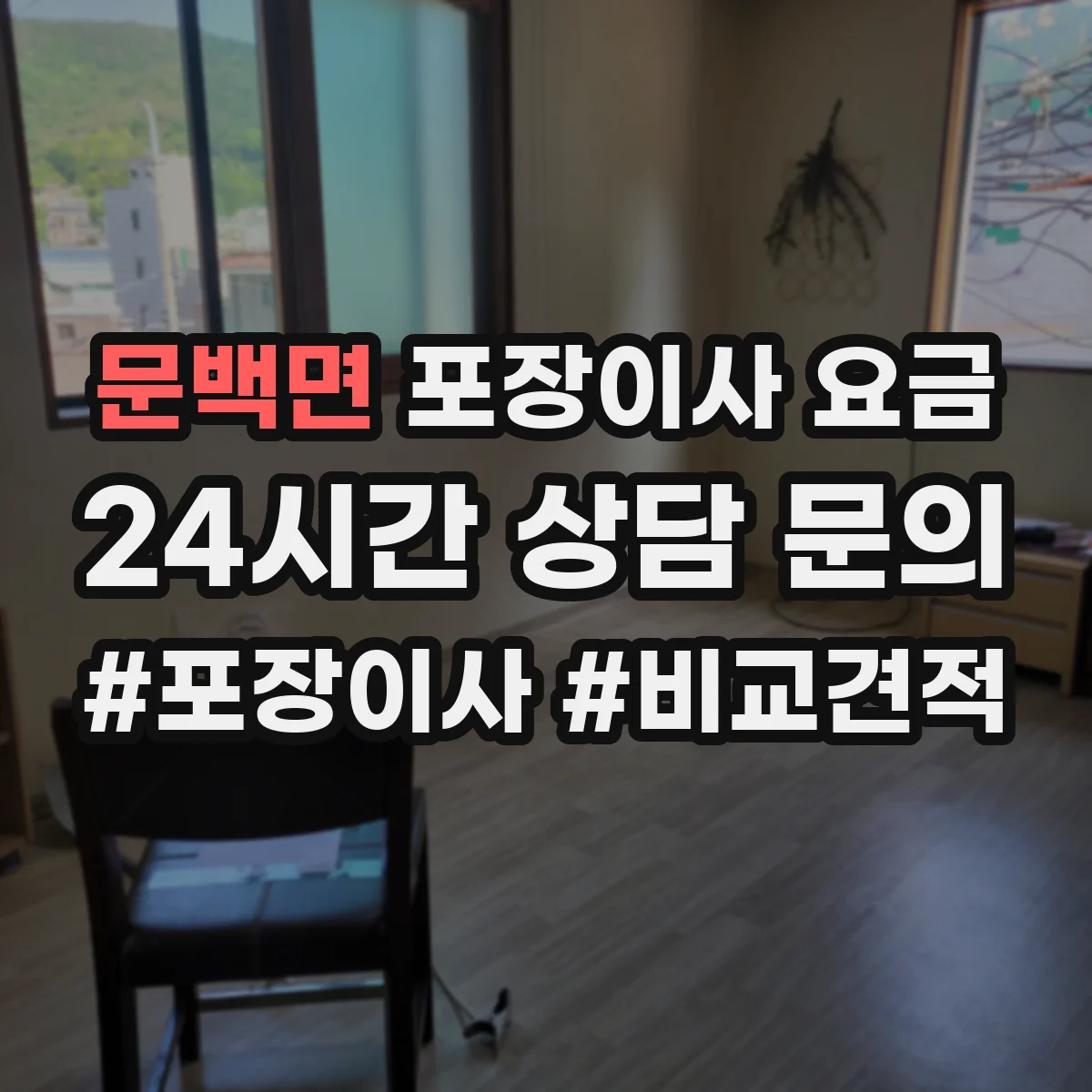 문백면 포장이사 요금