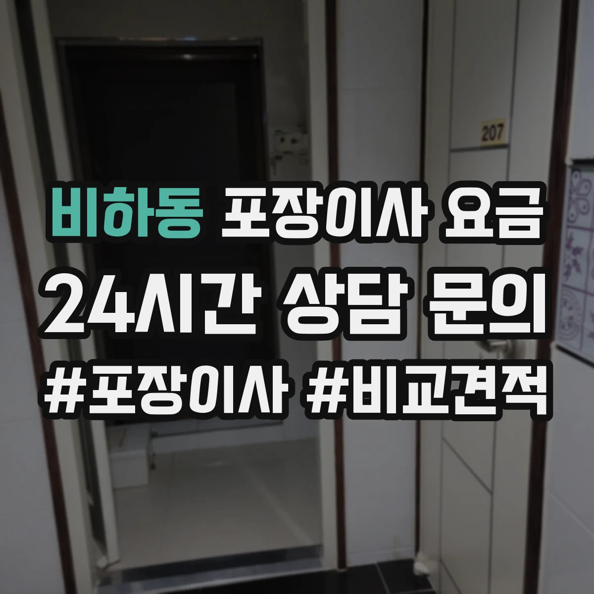 비하동 포장이사 요금