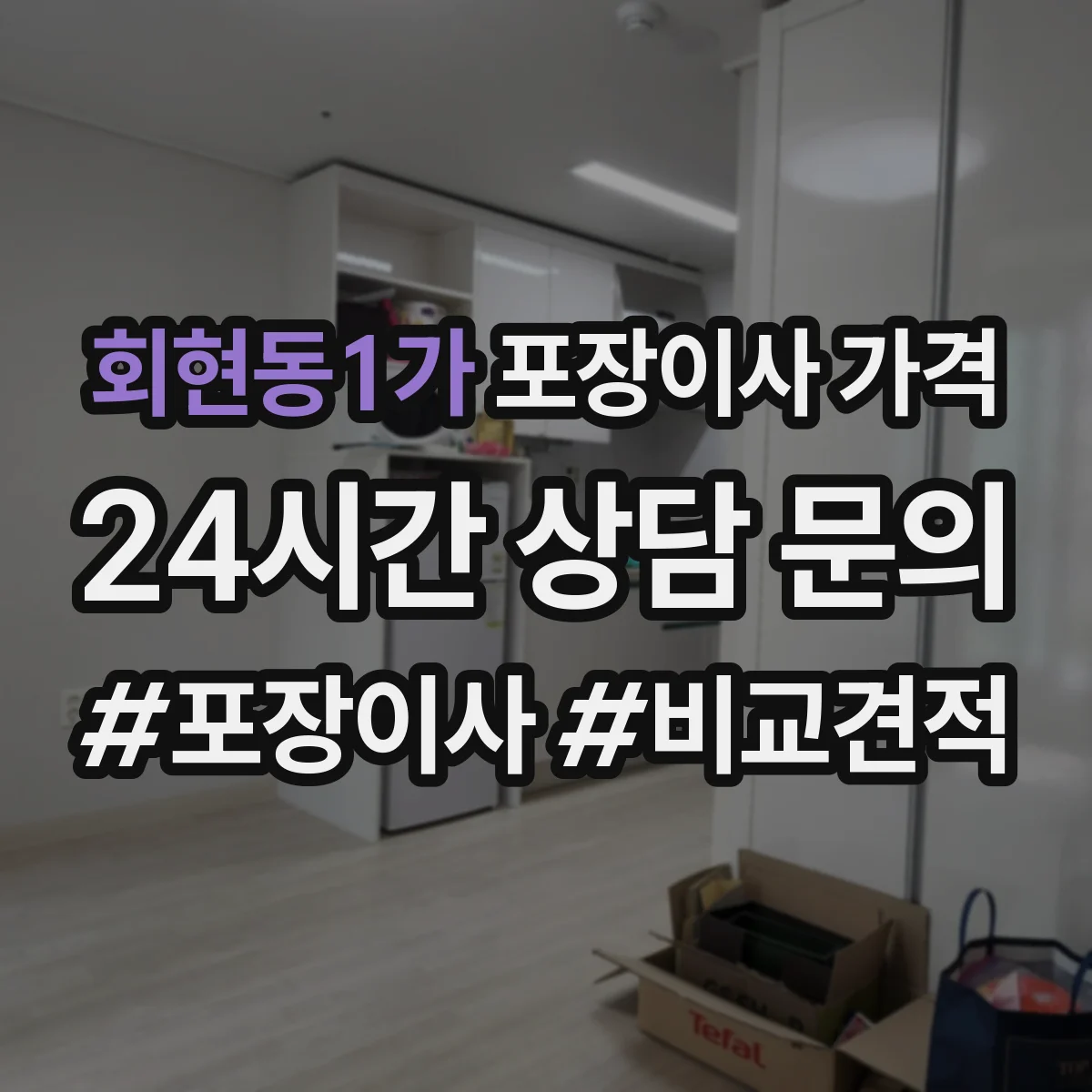 회현동1가 포장이사 가격