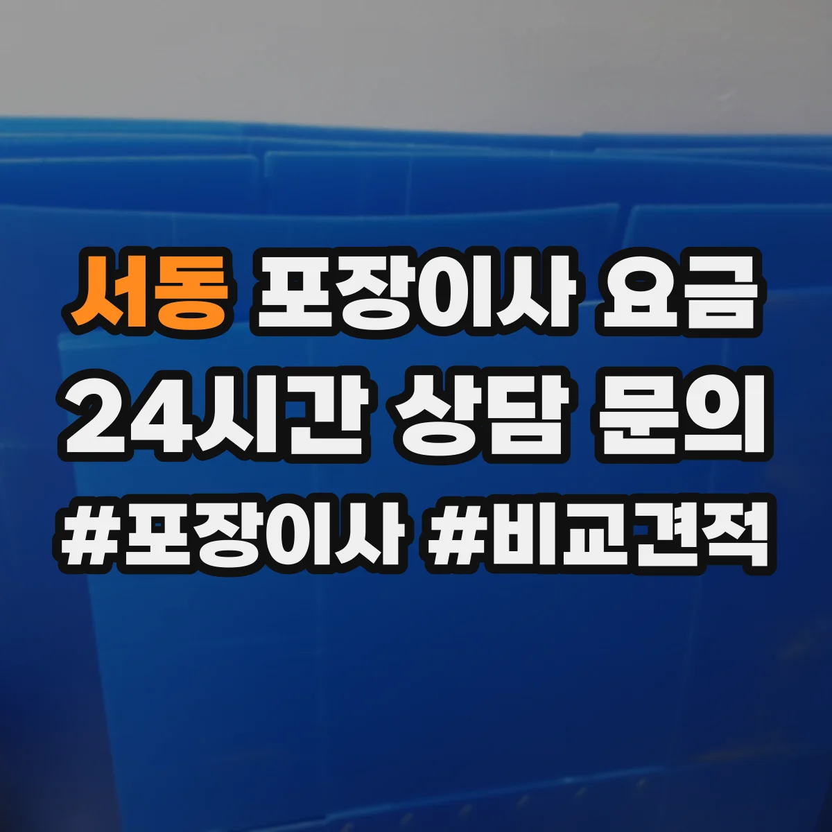 서동 포장이사 요금
