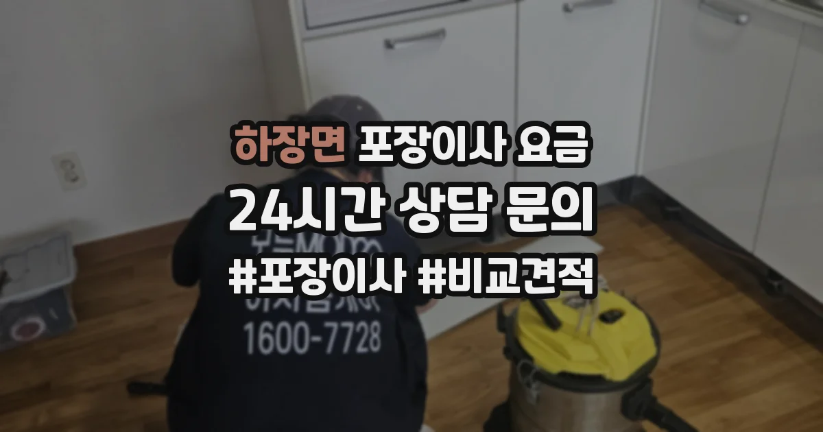 하장면 포장이사 요금