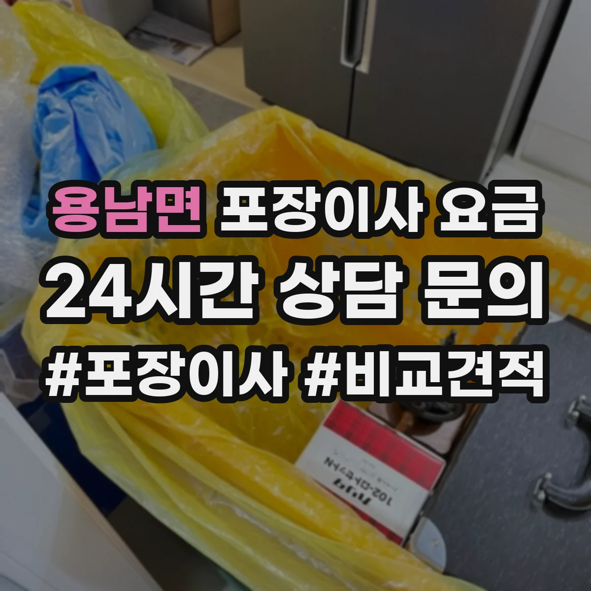 용남면 포장이사 요금