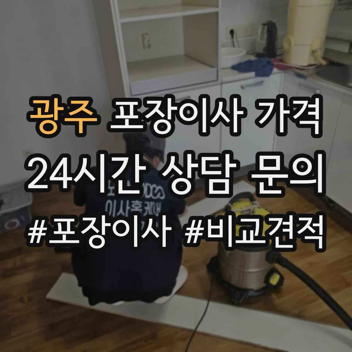 광주 포장이사 가격 냉장고 포장 시 추가 보호 작업비가 드는 경우