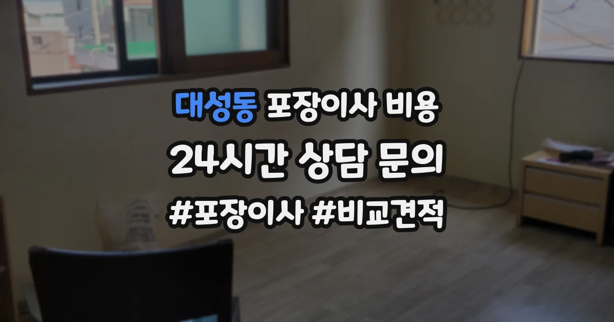 대성동 포장이사 비용