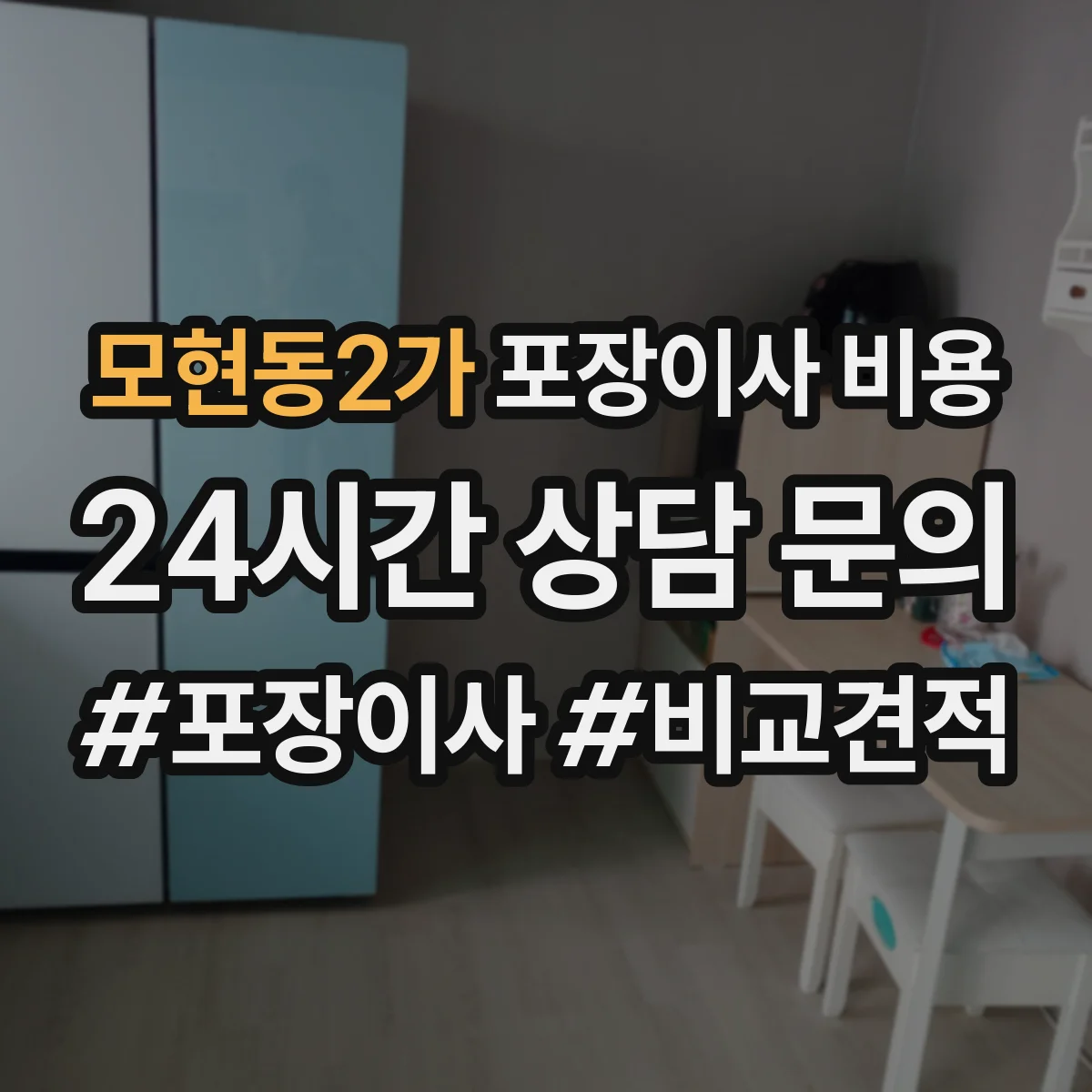 모현동2가 포장이사 비용
