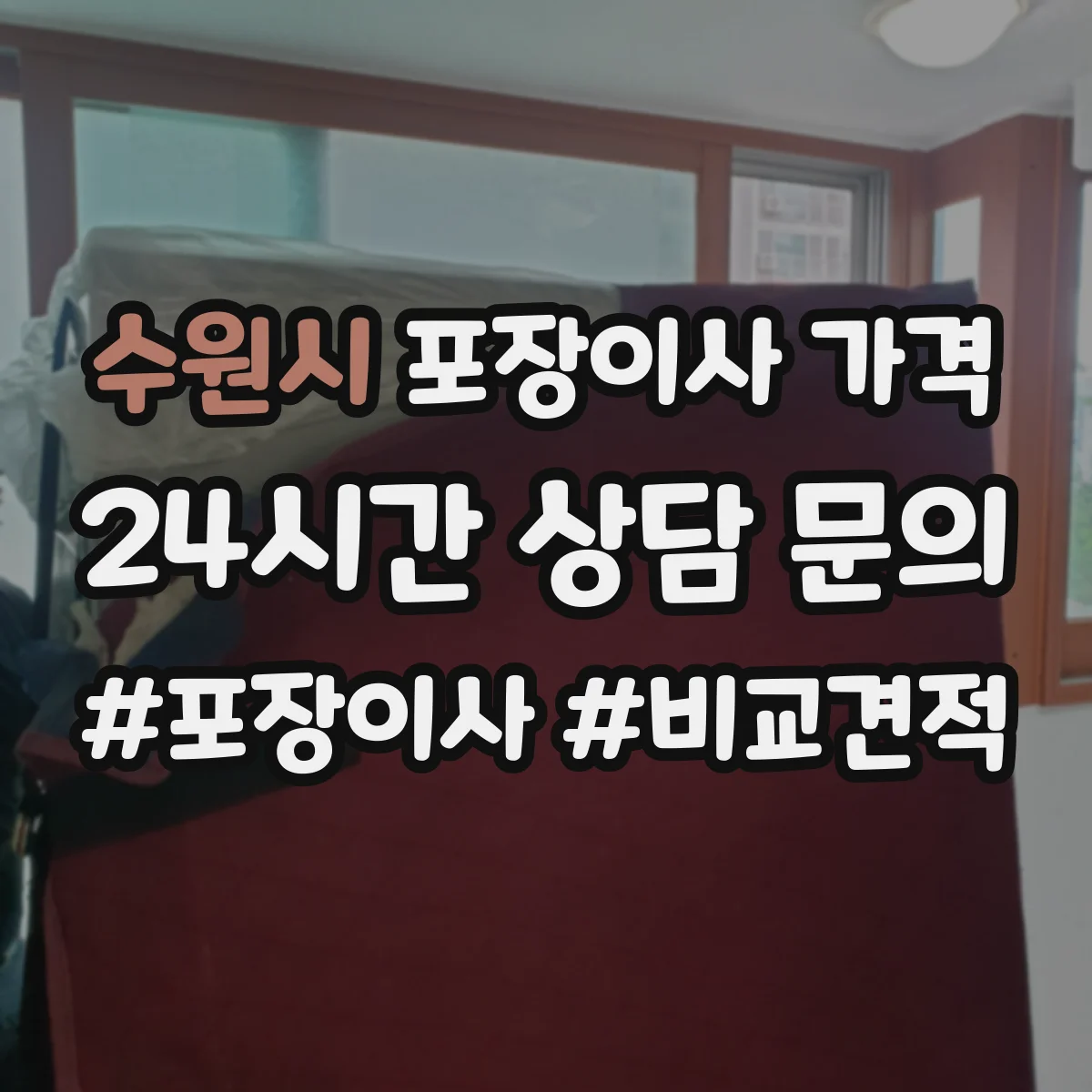 수원시 포장이사 가격 원거리 운송 전 체크리스트로 추가비 줄이기