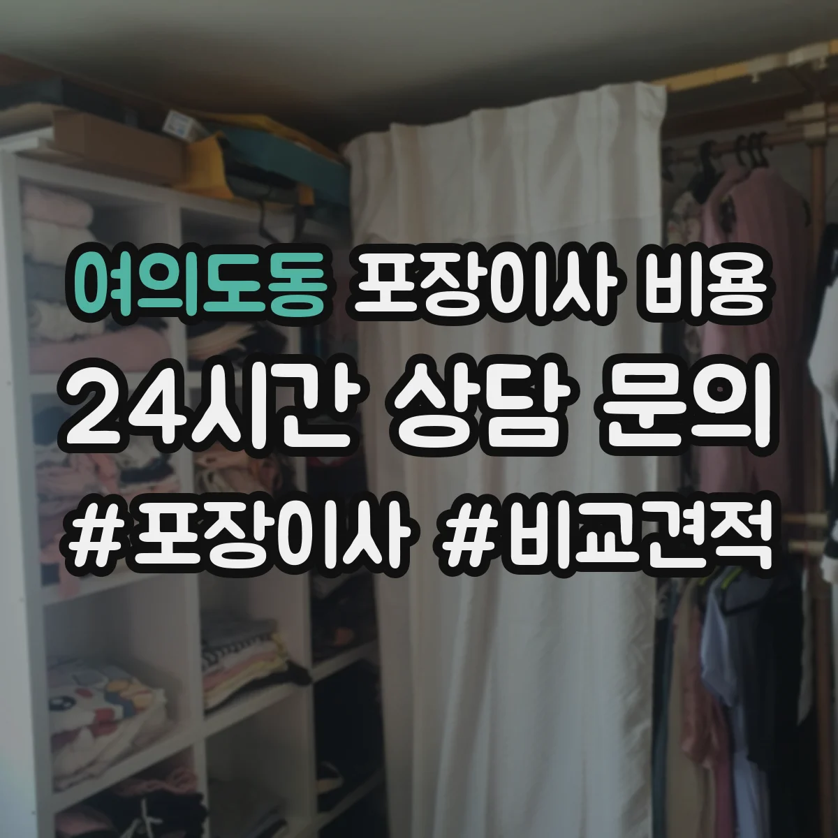 여의도동 포장이사 비용