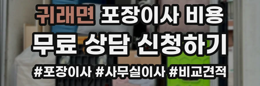 귀래면 포장이사 비용