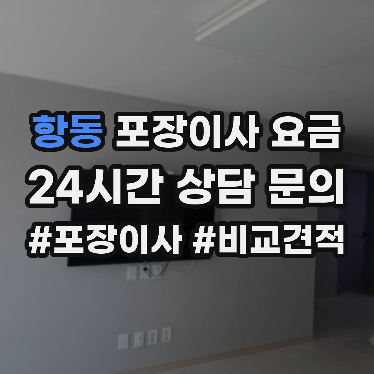 항동 포장이사 요금