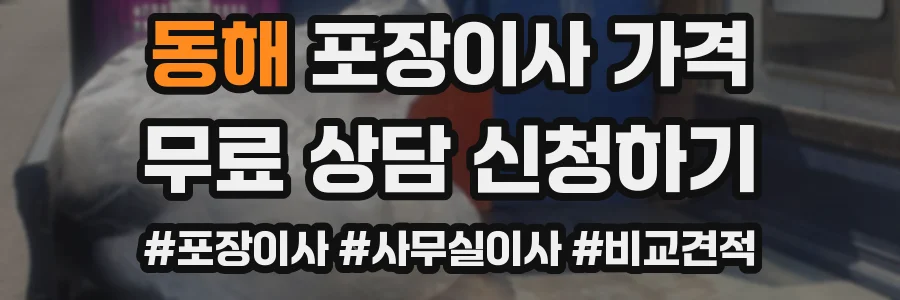 동해 포장이사 가격