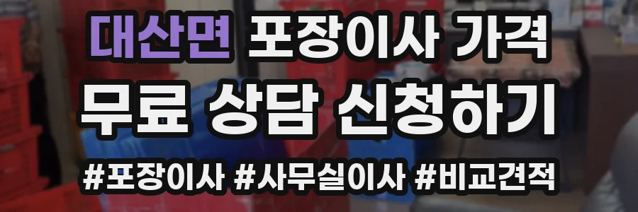 대산면 포장이사 가격