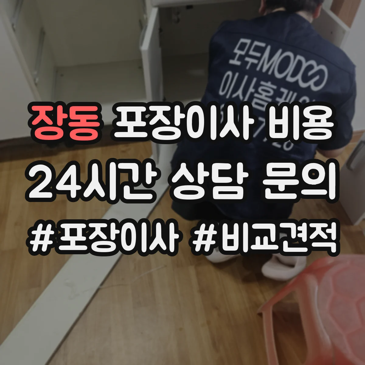 장동 포장이사 비용