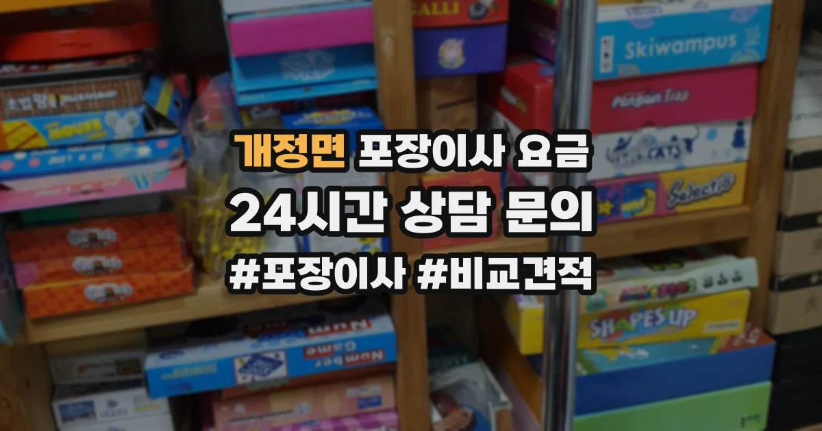 개정면 포장이사 요금