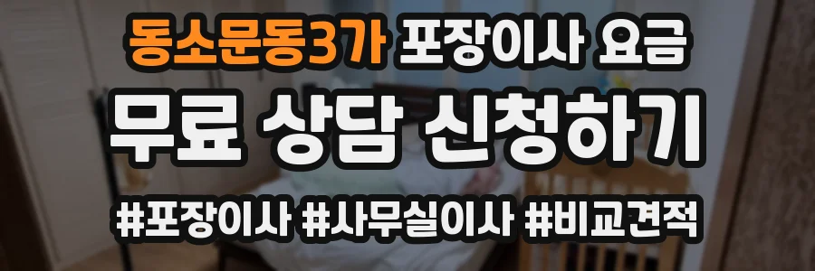동소문동3가 포장이사 요금