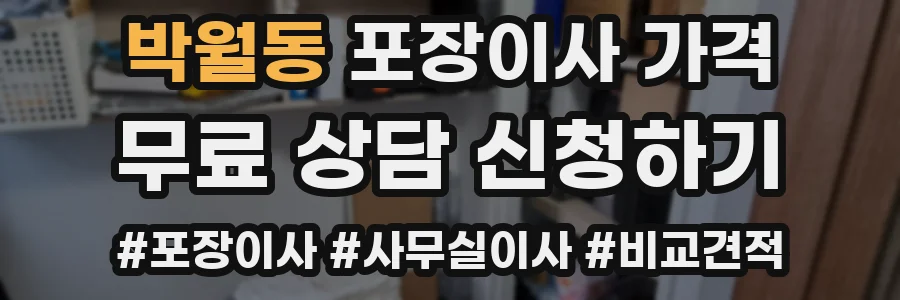 박월동 포장이사 가격
