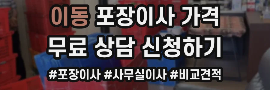 이동 포장이사 가격