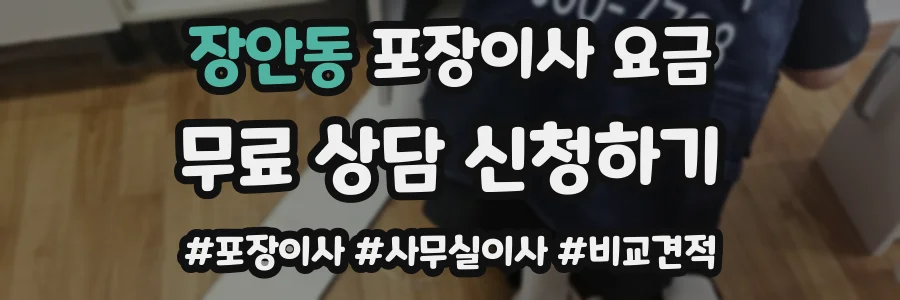 장안동 포장이사 요금