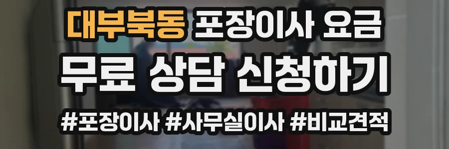 대부북동 포장이사 요금