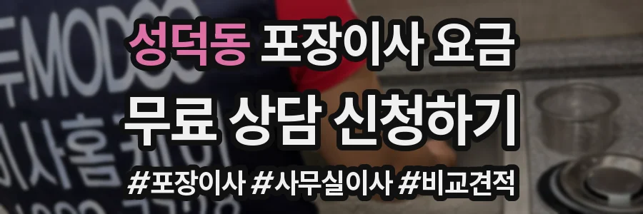 성덕동 포장이사 요금
