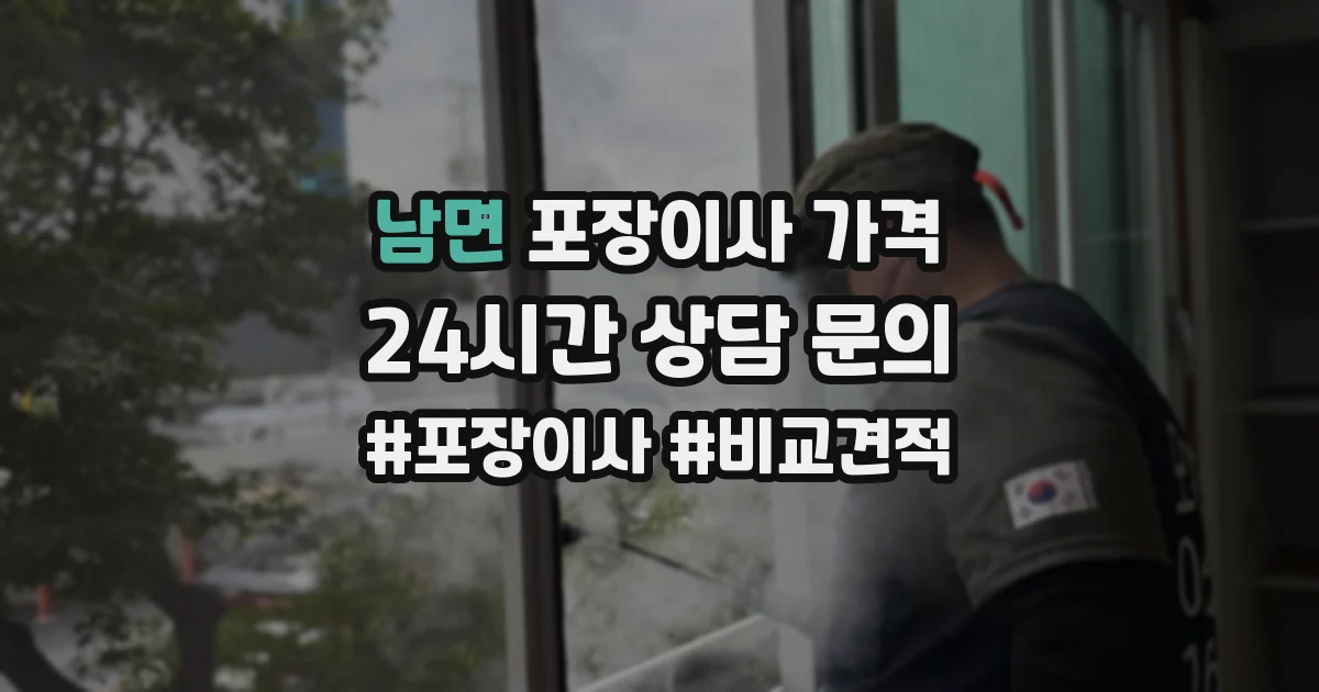 남면 포장이사 가격