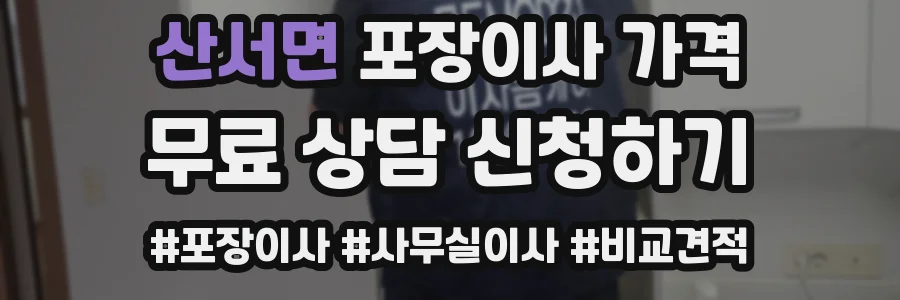 산서면 포장이사 가격